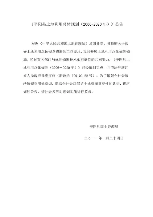 《平阳县土地利用总体规划(2006-2020年)》