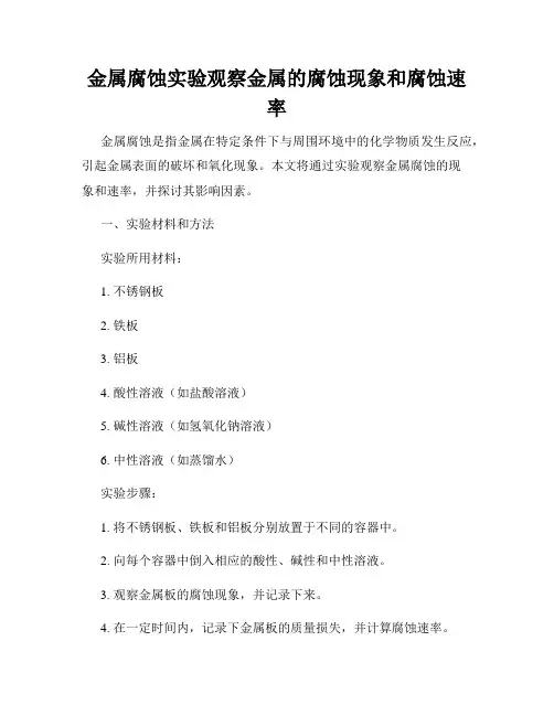 金属腐蚀实验观察金属的腐蚀现象和腐蚀速率