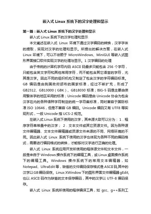嵌入式Linux系统下的汉字处理和显示