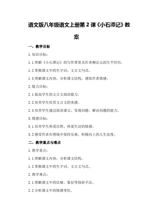 语文版八年级语文上册第2课《小石潭记》教案
