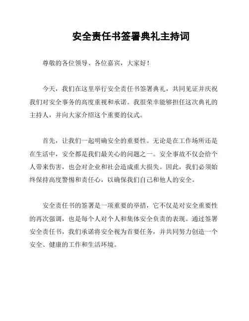 安全责任书签署典礼主持词