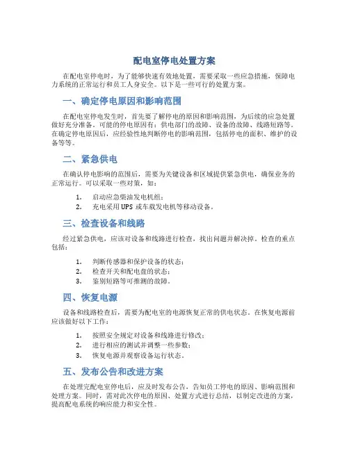 配电室停电处置方案