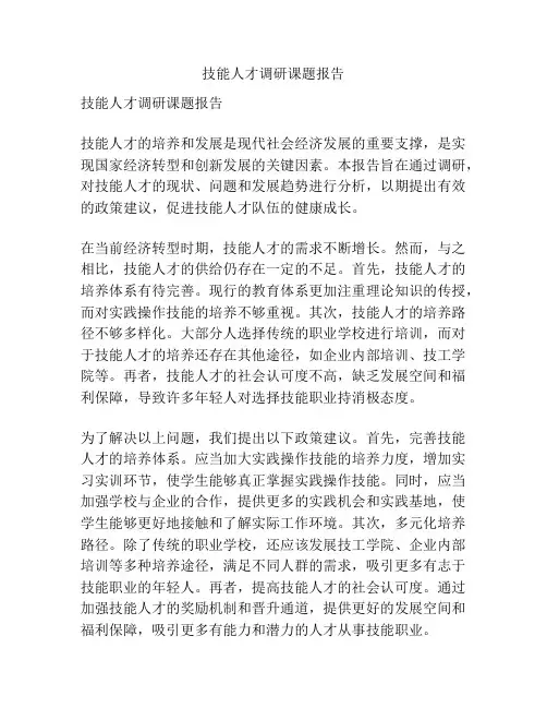 技能人才调研课题报告