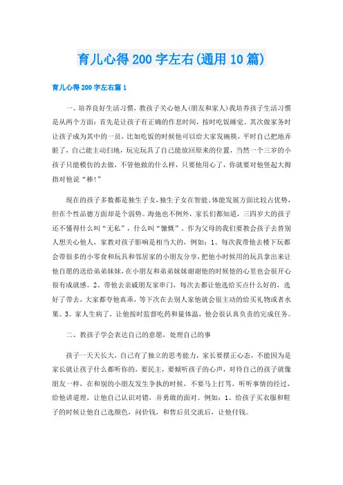 育儿心得200字左右(通用10篇)