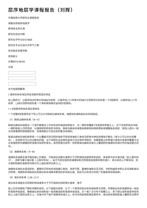 层序地层学课程报告（刘辉）
