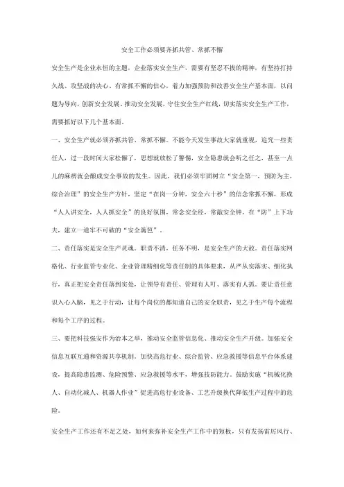 安全工作必须要齐抓共管、常抓不懈