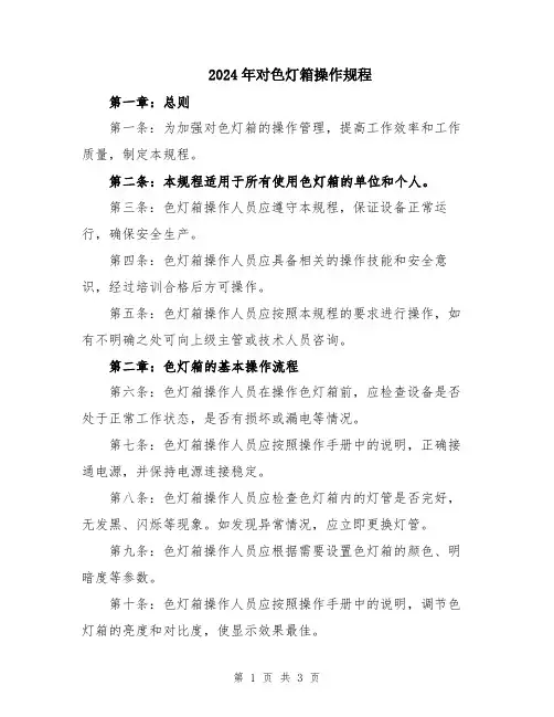 2024年对色灯箱操作规程
