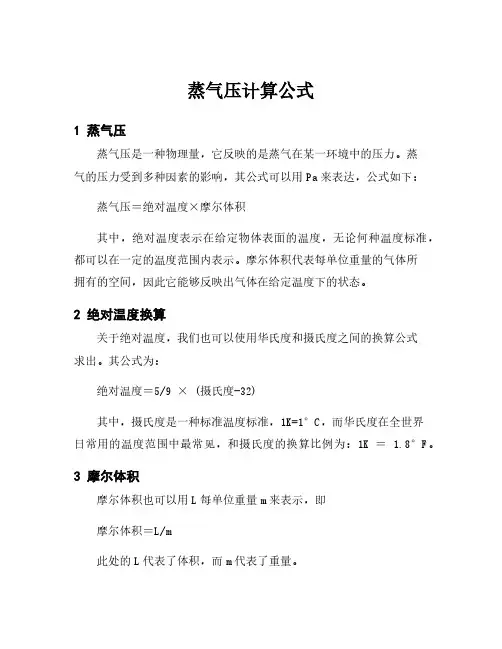 蒸气压计算公式