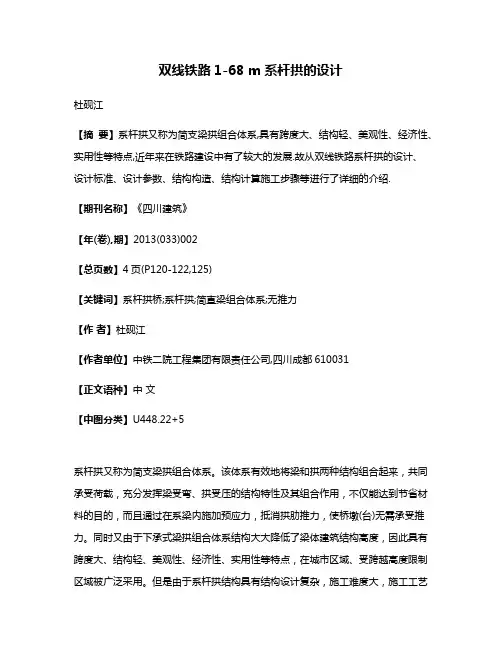 双线铁路1-68 m系杆拱的设计