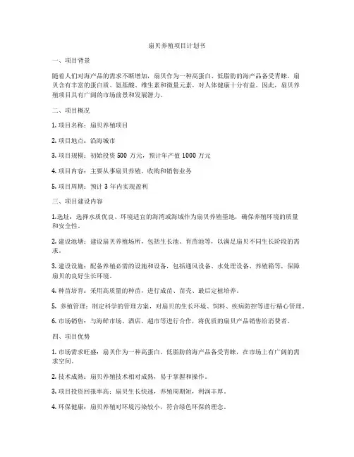 扇贝养殖项目计划书