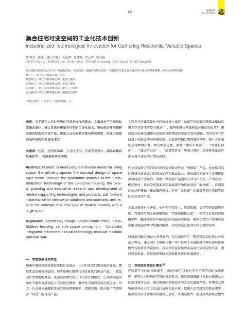 集合住宅可变空间的工业化技术创新