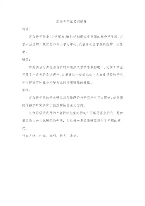 芝加哥学派名词解释
