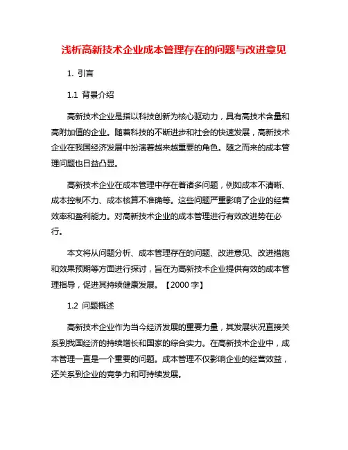浅析高新技术企业成本管理存在的问题与改进意见