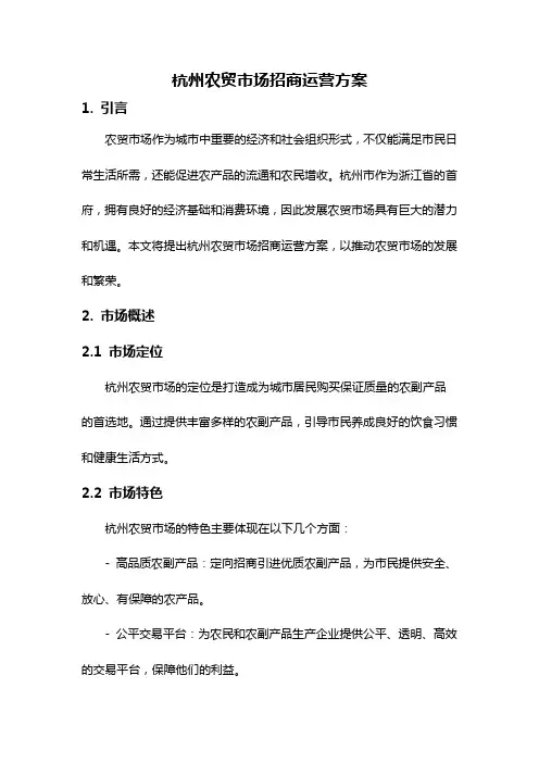 杭州农贸市场招商运营方案