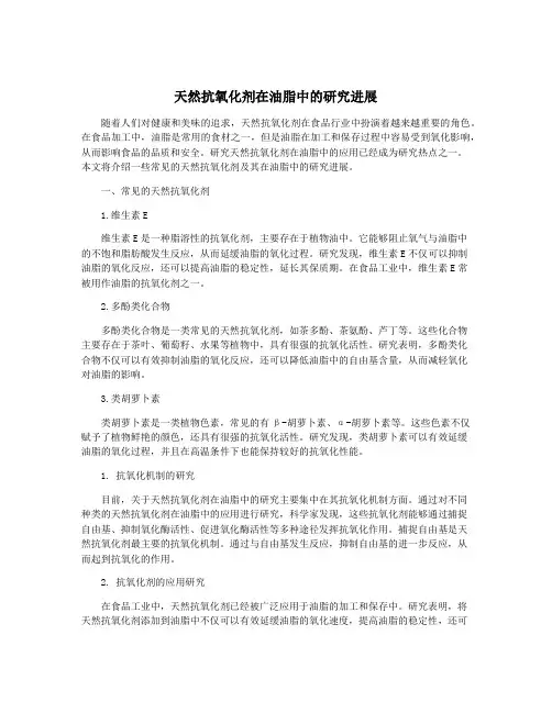 天然抗氧化剂在油脂中的研究进展