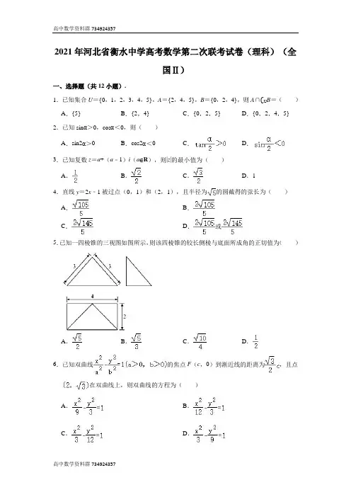 河北省衡水中学2020-2021学年第二次联考数学(理科)试卷(全国Ⅱ) (解析版)