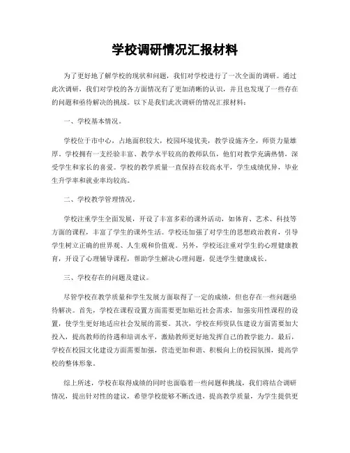 学校调研情况汇报材料