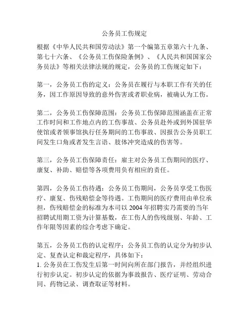 公务员工伤规定
