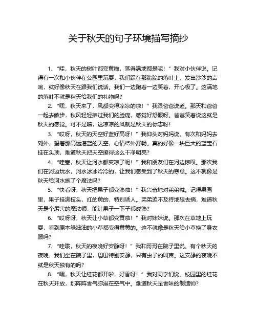关于秋天的句子环境描写摘抄