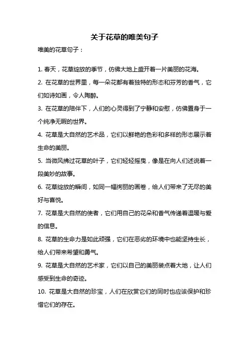关于花草的唯美句子