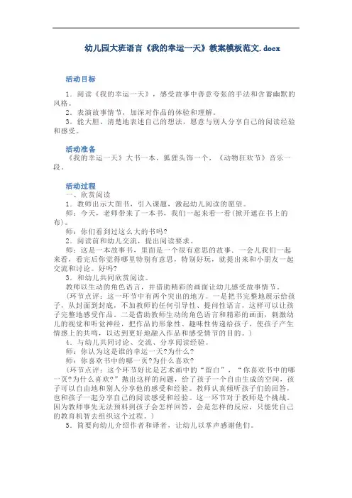 幼儿园大班语言《我的幸运一天》教案模板范文