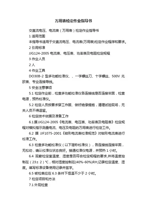 万用表检定作业指导书