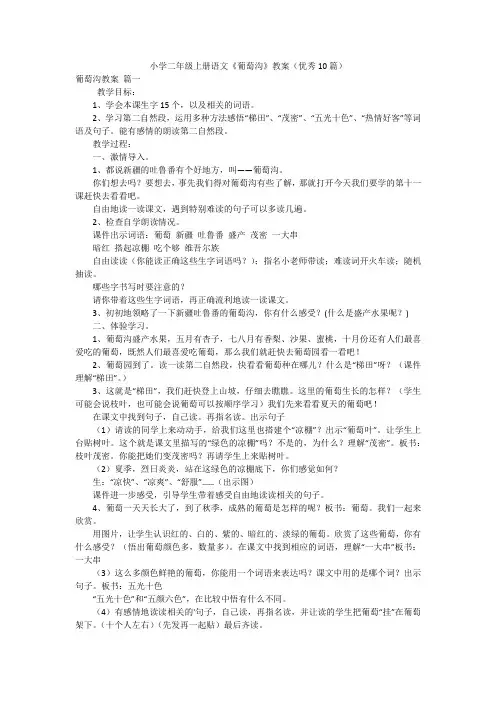 小学二年级上册语文《葡萄沟》教案(优秀10篇)