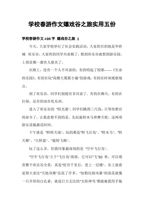 学校春游作文嬉戏谷之旅实用五份