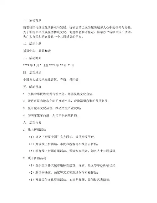 祈福中国活动策划方案模板