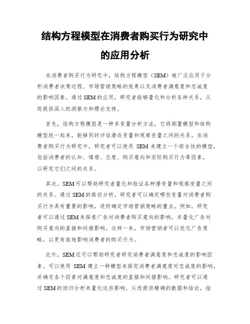 结构方程模型在消费者购买行为研究中的应用分析