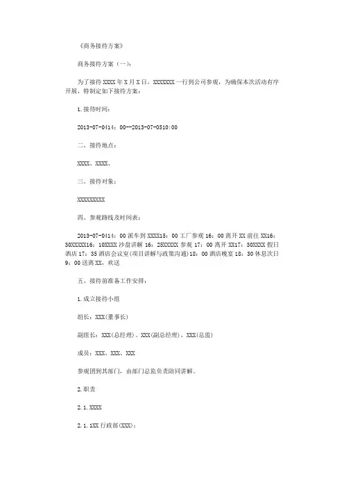 商务接待方案8篇