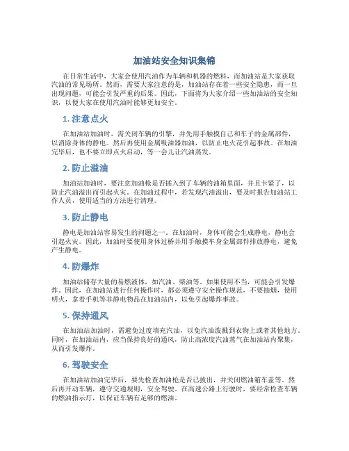 加油站安全知识集锦