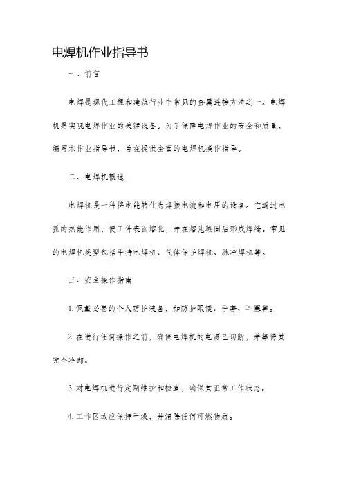 电焊机作业指导书