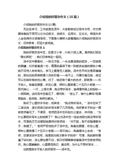 介绍我的好朋友作文（15篇）