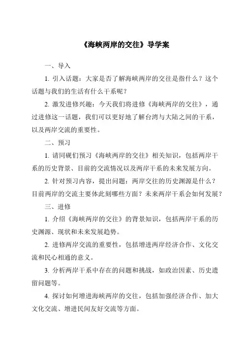 《海峡两岸的交往导学案-2023-2024学年初中历史统编版》