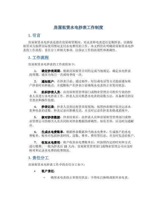 房屋租赁水电抄表工作制度