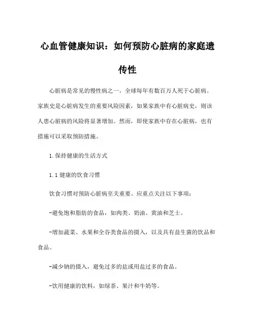 心血管健康知识：如何预防心脏病的家庭遗传性