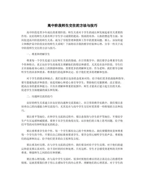 高中阶段师生交往的方法与技巧