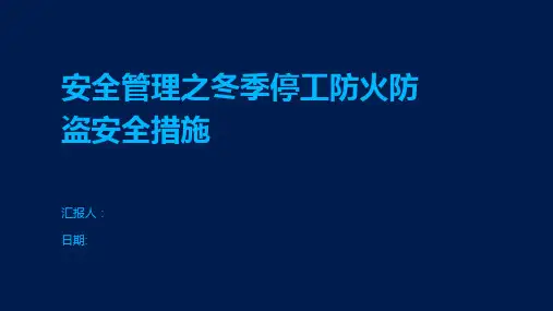 安全管理之冬季停工防火防盗安全措施