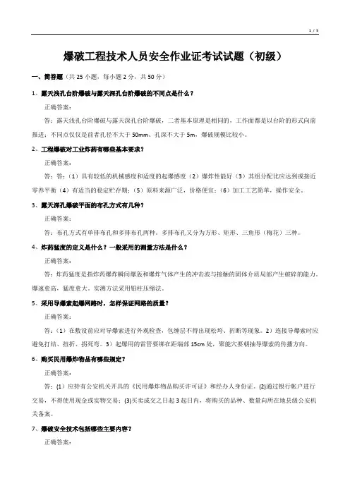 爆破工程技术人员安全作业证考试试题