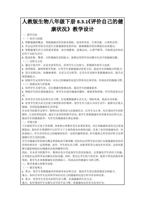 人教版生物八年级下册8.3.1《评价自己的健康状况》教学设计