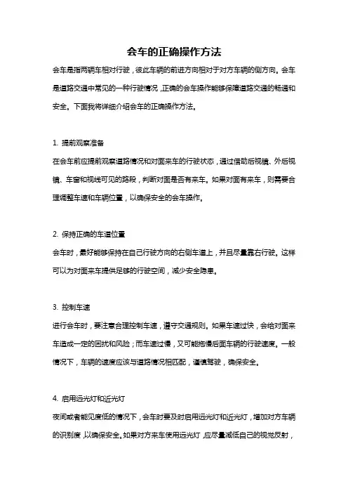 会车的正确操作方法