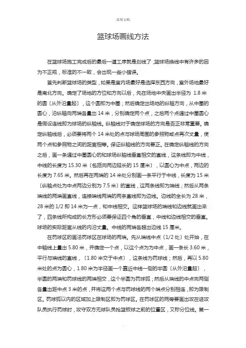篮球场画线方法