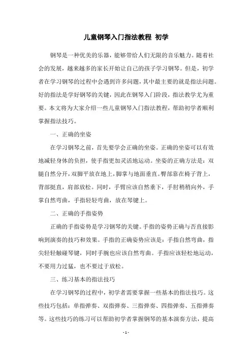 儿童钢琴入门指法教程 初学