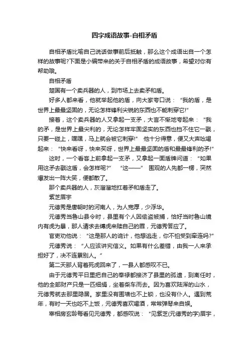 四字成语故事-自相矛盾