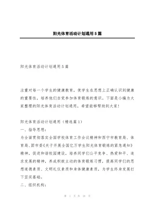 阳光体育活动计划通用5篇