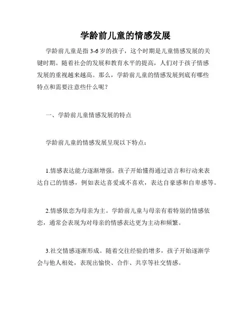 学龄前儿童的情感发展