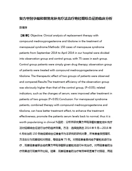 复方甲羟孕酮和替勃龙补充疗法治疗绝经期综合征的临床分析
