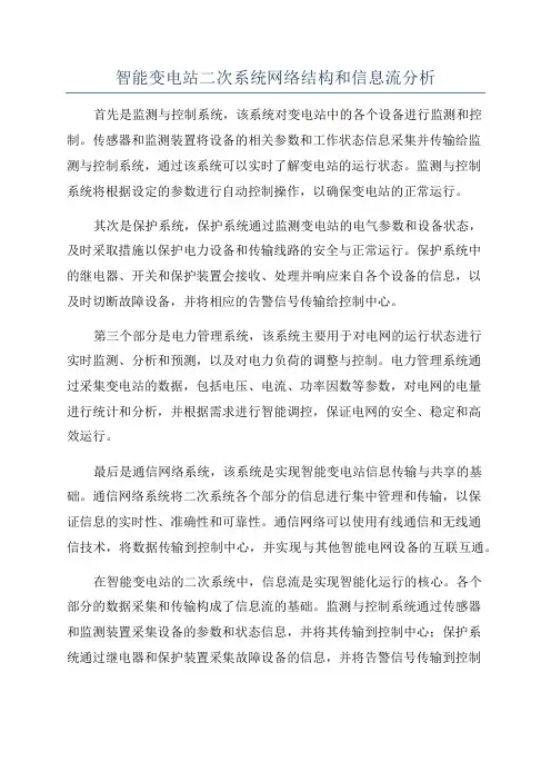 智能变电站二次系统网络结构和信息流分析