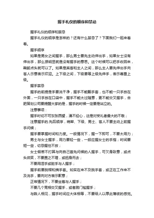 握手礼仪的顺序和禁忌